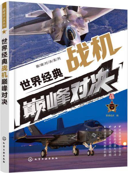 世界经典战机巅峰对决