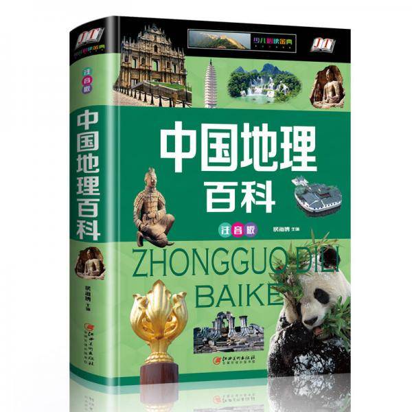 中国地理百科（少儿注音版・江美）