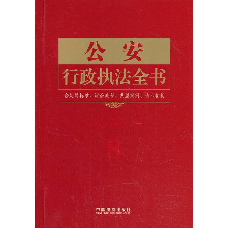 公安行政执法全书——行政执法依据丛书