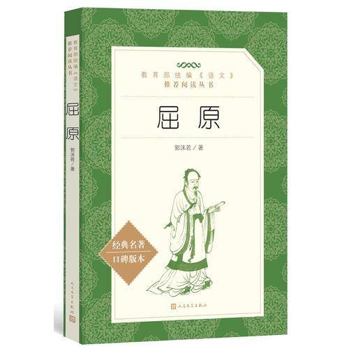 屈原（教育部统编《语文》推荐阅读丛书 人民文学出版社）