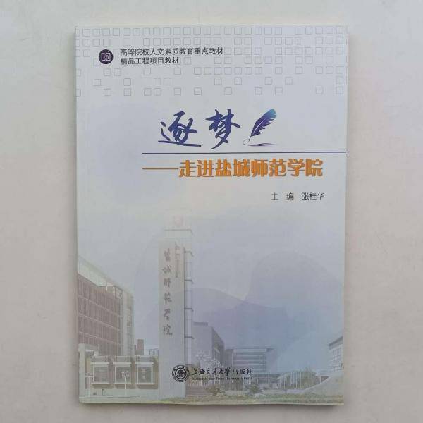 逐梦—走进盐城师范学院【书角磨损】