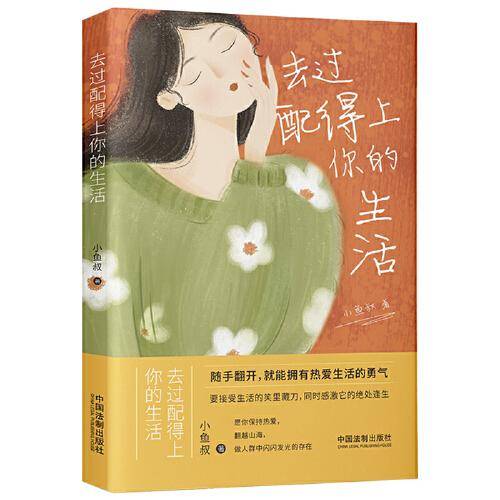 去过配得上你的生活