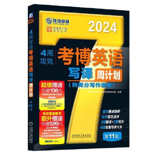 2024考博英语 4周攻克考博英语写译周计划 第11版