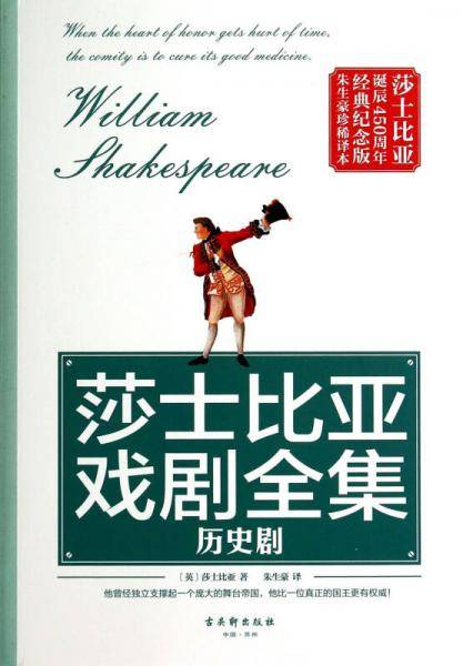 莎士比亚戏剧全集：历史剧