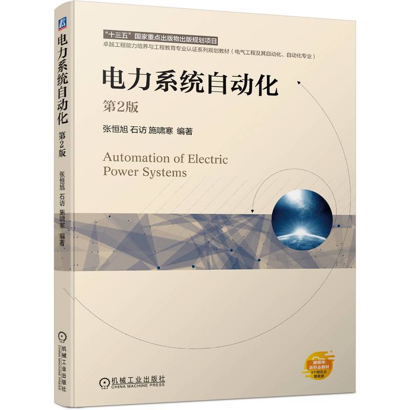 电力系统自动化 第2版   张恒旭 石访 施啸寒