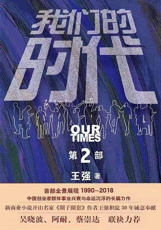 我们的时代