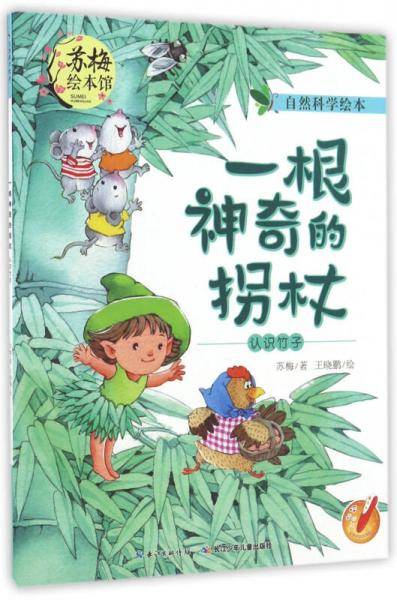 一根神奇的拐杖 认识竹子/自然科学绘本
