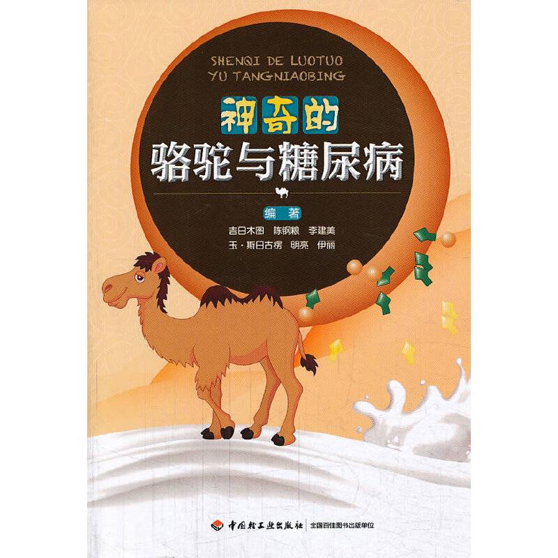 神奇的骆驼与糖尿病