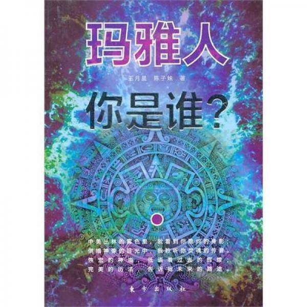 玛雅人 你是谁？