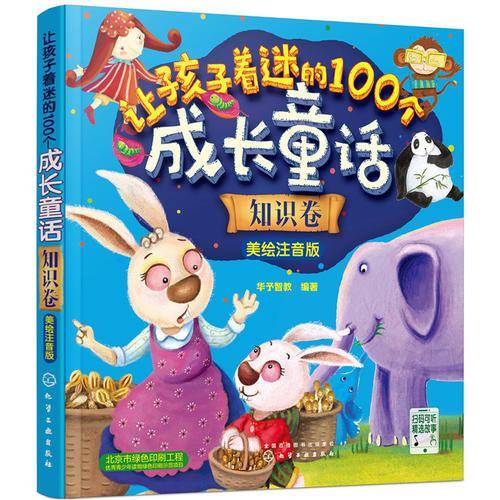 让孩子着迷的100个成长童话：知识卷. 美绘注音版