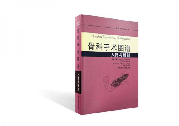 骨科手术图谱