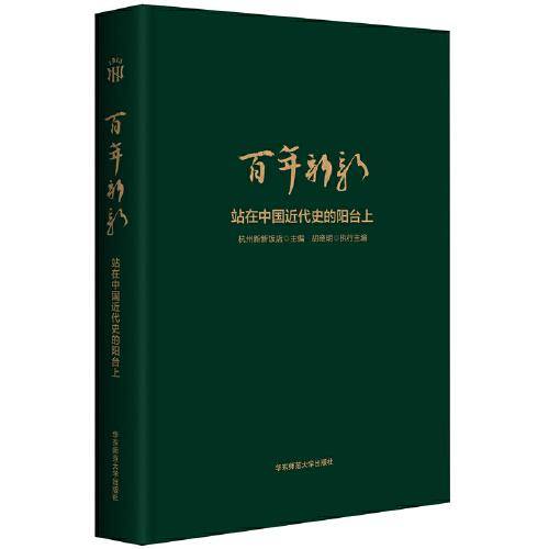 百年新新：站在中国近代史的阳台上