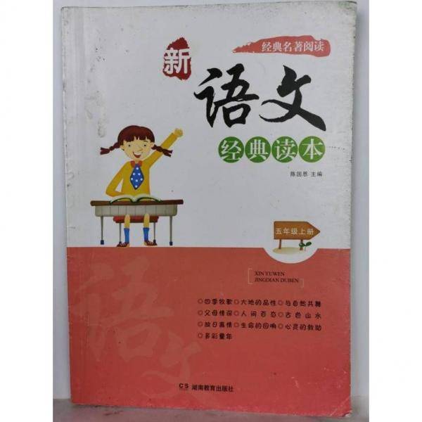 新语文经典读本. 五年级. 上册