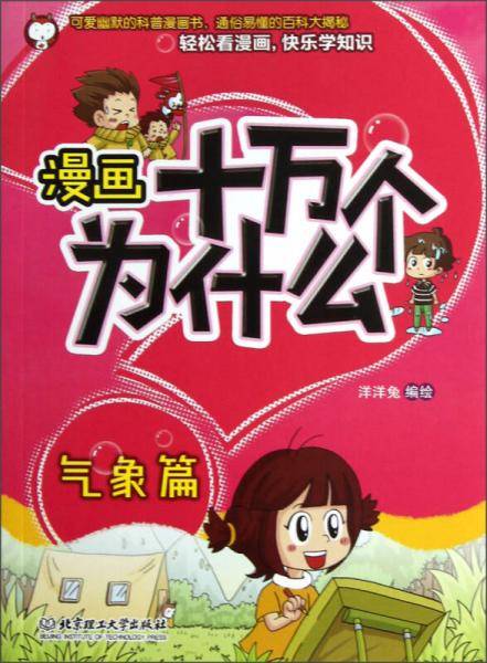 漫画十万个为什么・气象篇