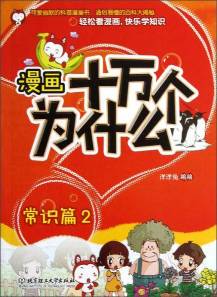 漫画十万个为什么・常识篇2