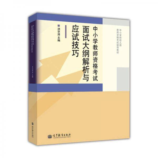 中小学和幼儿园教师资格考试辅导教材