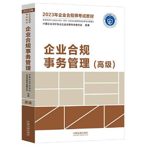 2023年企业合规师考试教材：企业合规事务管理（高级）