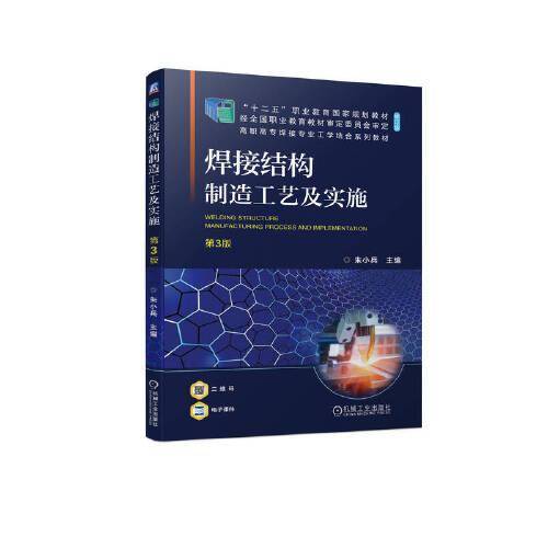 焊接结构制造工艺及实施  第3版