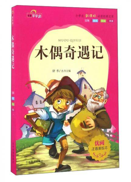 木偶奇遇记（注音美绘本）/小学生必读经典文库