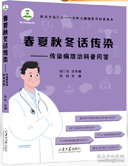 春夏秋冬话传染——传染病防治科普问答