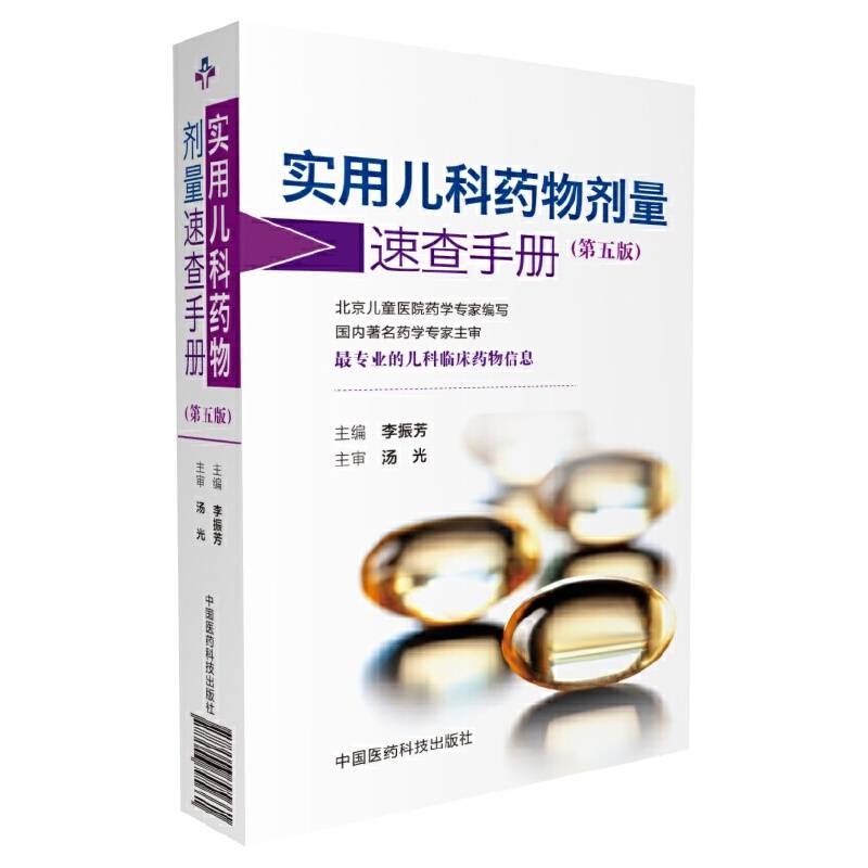 实用儿科药物剂量速查手册（第五版）