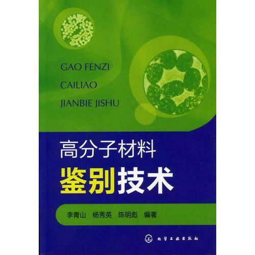 高分子材料鉴别技术