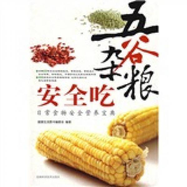 五谷杂粮安全吃