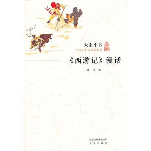 《西游记》漫话