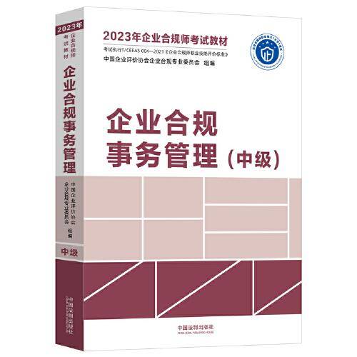 2023年企业合规师考试教材：企业合规事务管理（中级）