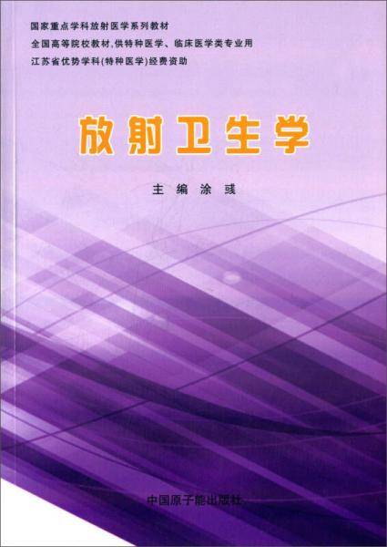 放射卫生学