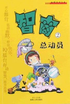 智商总动员