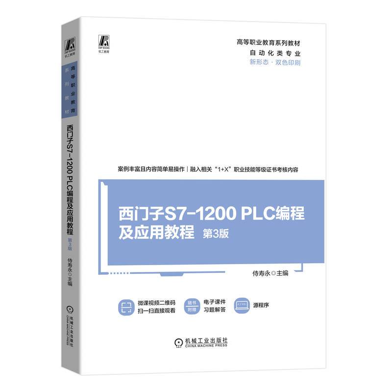 西门子S7-1200 PLC编程及应用教程 第3版    侍寿永