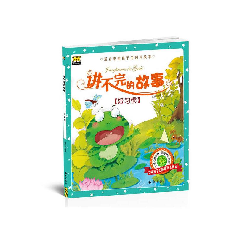 讲不完的故事 好习惯