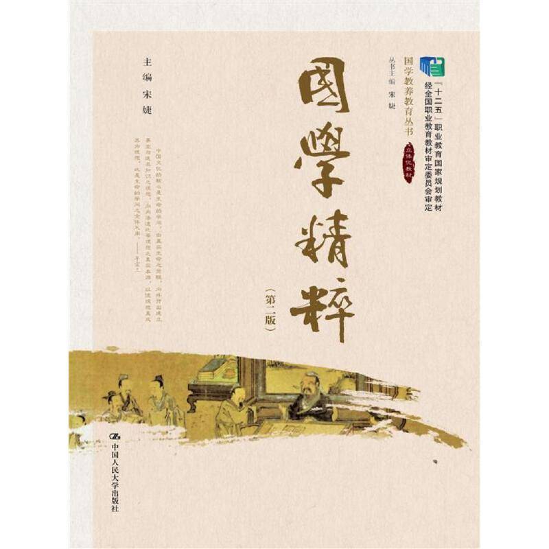 国学精粹（第二版）(“十二五”职业教育国家规划教材 经全国职业教育教材审定委员会审定；国学教养教