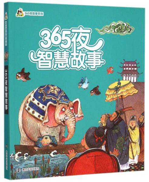 365夜智慧故事/小人国・365夜故事系列(拼音版）