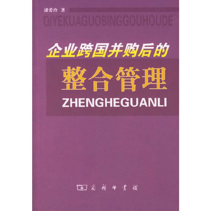 企业跨国并购后的整合管理