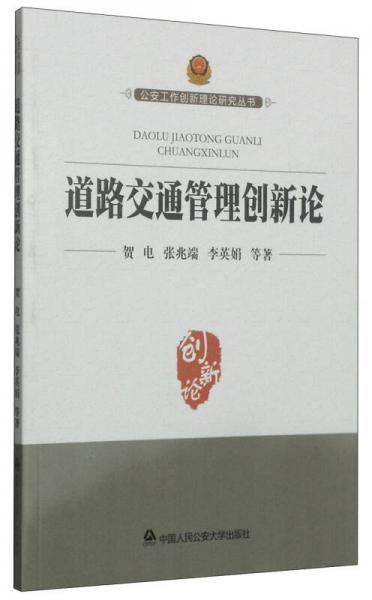 公安工作创新理论研究丛书：道路交通管理创新论