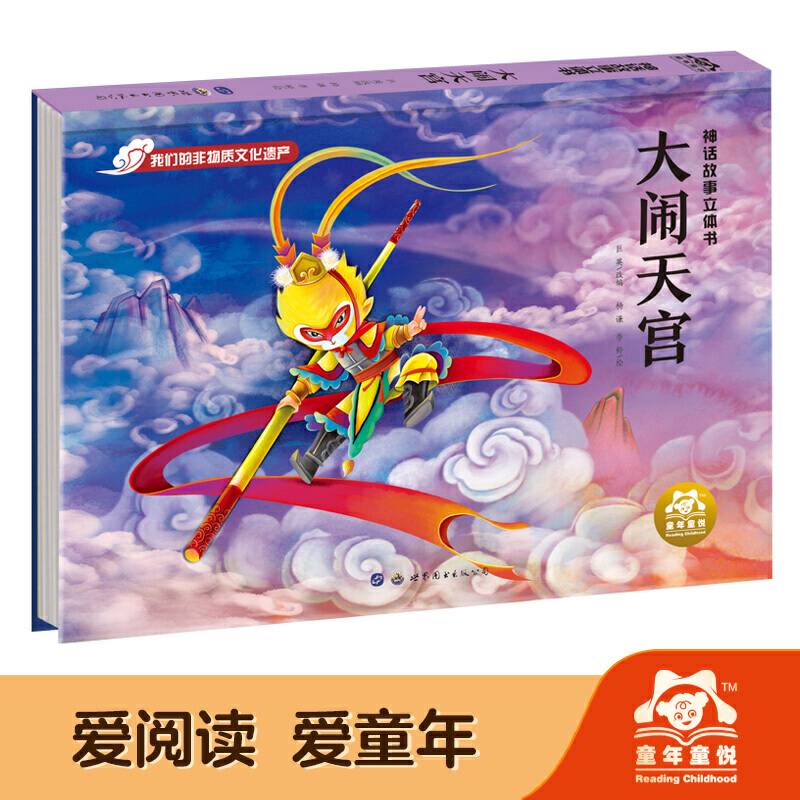 神话故事立体书-大闹天宫