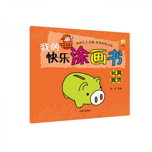 我的快乐涂画书：玩具服饰