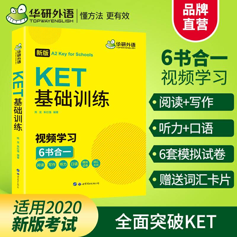 【自营】2020改革版剑桥KET基础训练 剑桥通用英语五级考试A2级别华研外语KET/PET系列小升初英语小学英语
