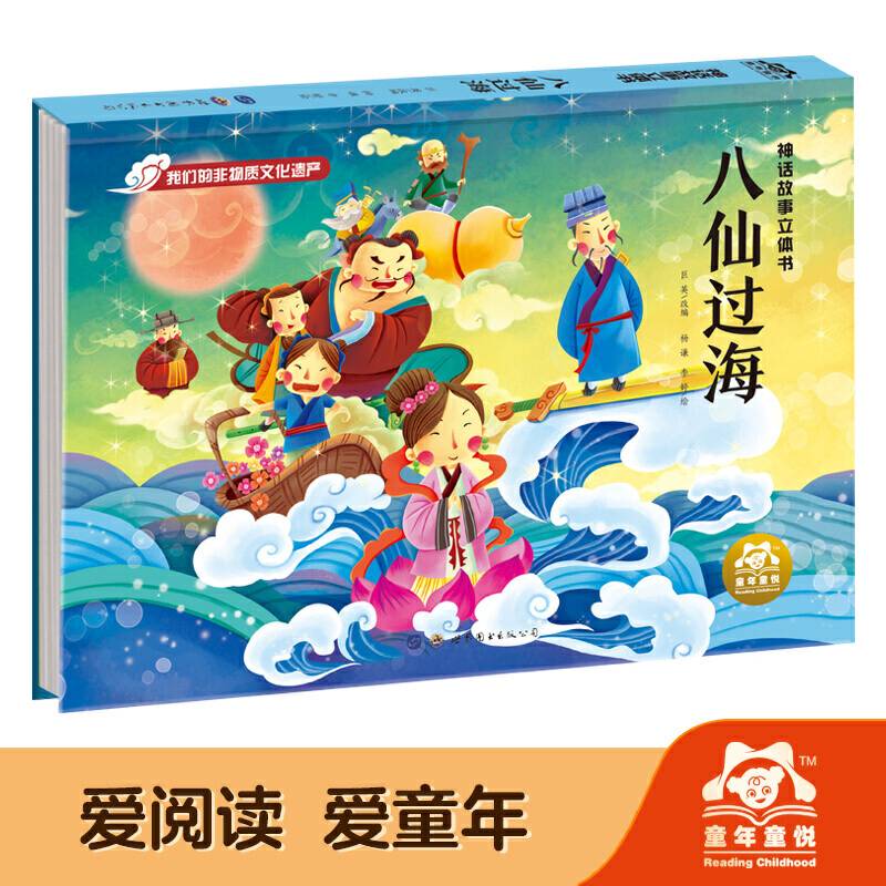 神话故事立体书-八仙过海
