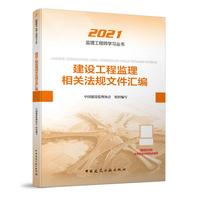 2021版监理工程师 教材 建设工程监理相关法规文件汇编