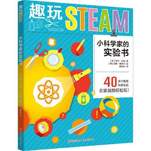 趣玩STEAM：小科学家的实验书