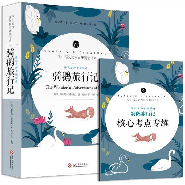 骑鹅旅行记学生语文课程同步阅读书系完整无删减版六年级下册必读课外附赠核心考点