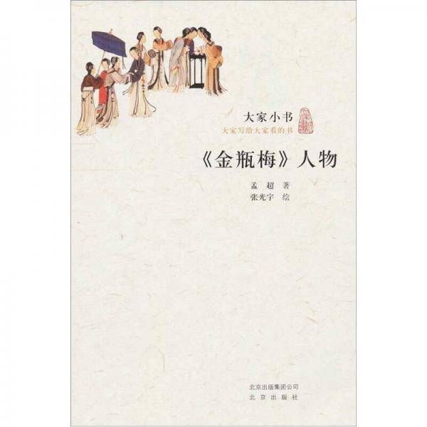 《金瓶梅》人物