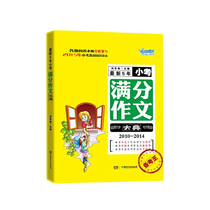 备考王：最新5年小考满分作文大典