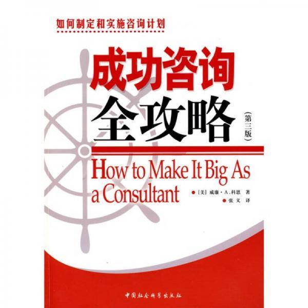 成功咨询全攻略