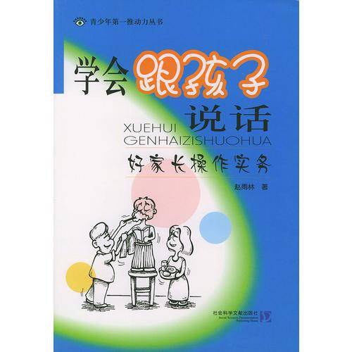 学会跟孩子说话