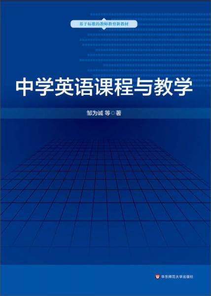 中学英语课程与教学