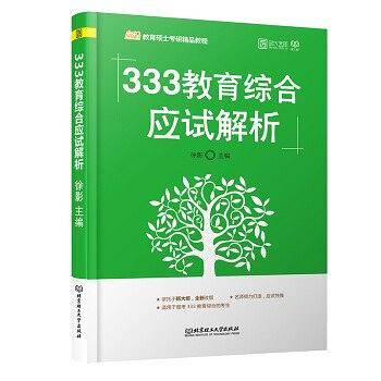 2020版333教育综合应试解析 徐颖主编